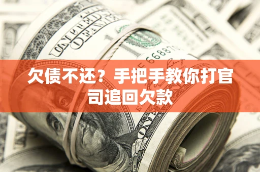 北京欠债不还？手把手教你打官司追回欠款