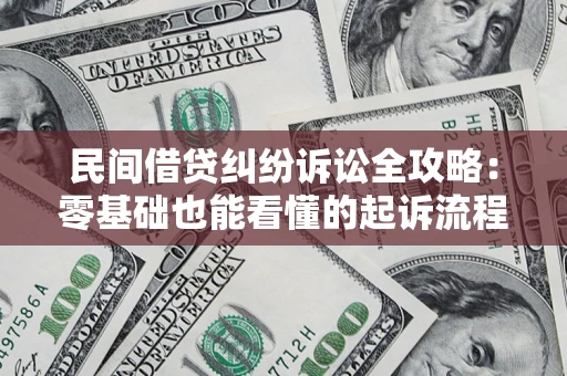 北京民间借贷纠纷诉讼全攻略：零基础也能看懂的起诉流程与证据整理指南