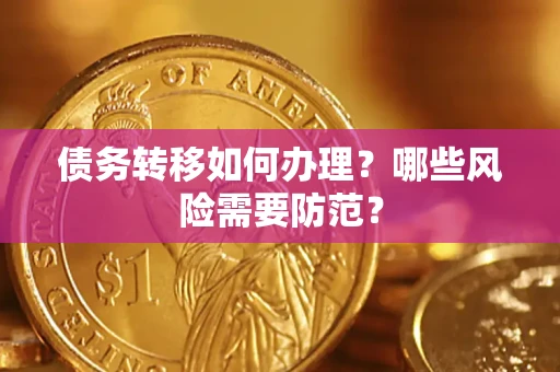 北京债务转移如何办理？哪些风险需要防范？