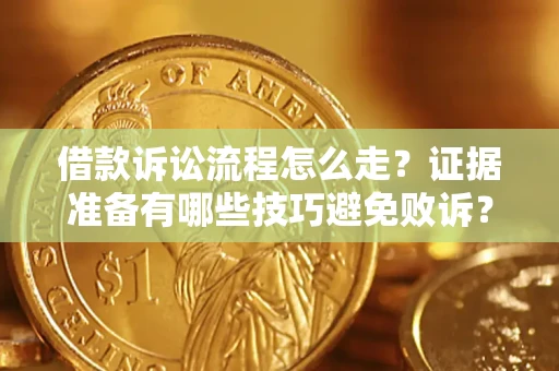北京借款诉讼流程怎么走？证据准备有哪些技巧避免败诉？
