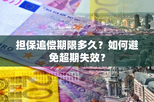 北京担保追偿期限多久？如何避免超期失效？
