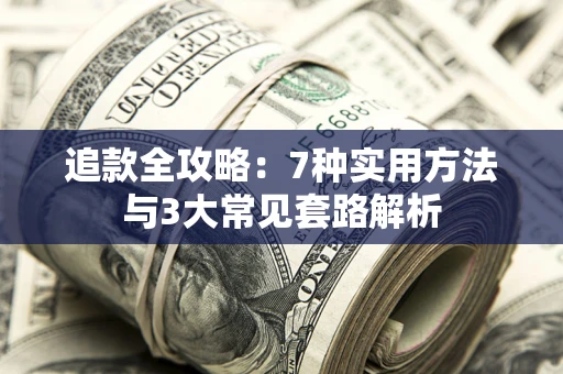 北京追款全攻略：7种实用方法与3大常见套路解析