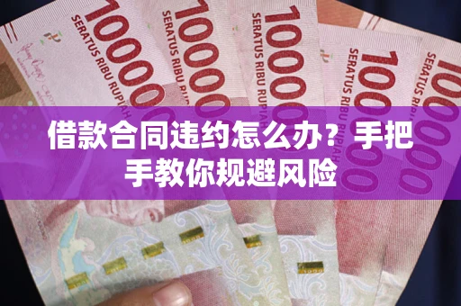 北京借款合同违约怎么办？手把手教你规避风险