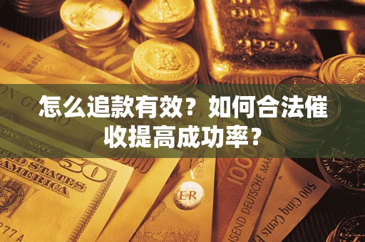 北京怎么追款有效？如何合法催收提高成功率？