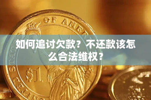 北京如何追讨欠款？不还款该怎么合法维权？