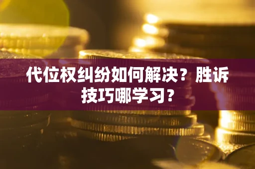 北京代位权纠纷如何解决？胜诉技巧哪学习？