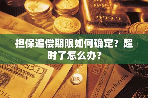 北京担保追偿期限如何确定？超时了怎么办？