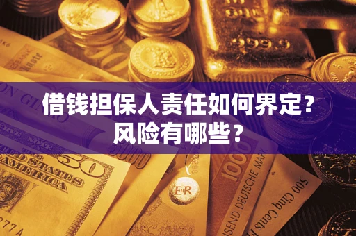北京借钱担保人责任如何界定？风险有哪些？