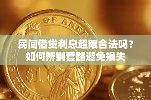 北京民间借贷利息超限合法吗？如何辨别套路避免损失