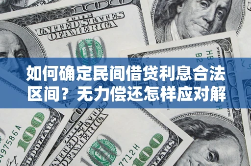 北京如何确定民间借贷利息合法区间？无力偿还怎样应对解决法门？