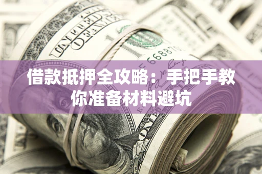 北京借款抵押全攻略：手把手教你准备材料避坑