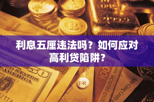 北京利息五厘违法吗？如何应对高利贷陷阱？