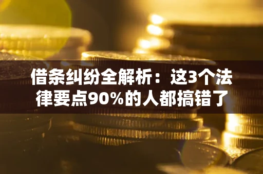 北京借条纠纷全解析：这3个法律要点90%的人都搞错了