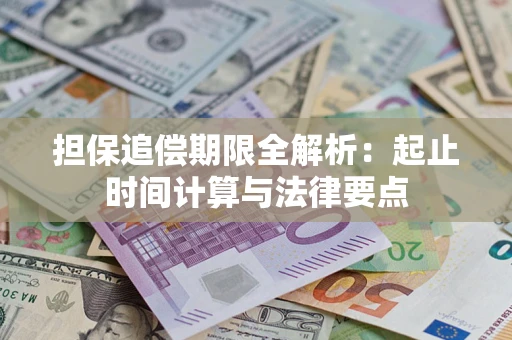 北京担保追偿期限全解析：起止时间计算与法律要点