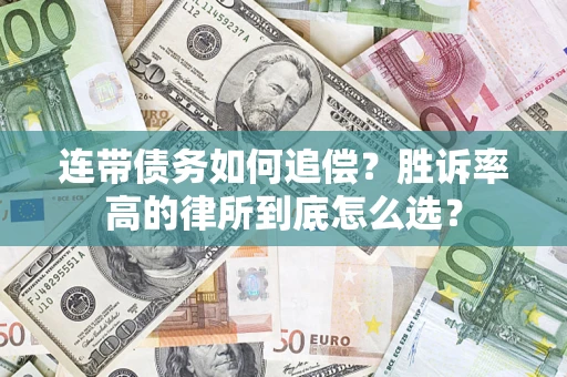 北京连带债务如何追偿？胜诉率高的律所到底怎么选？