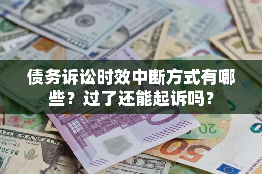 北京债务诉讼时效中断方式有哪些？过了还能起诉吗？