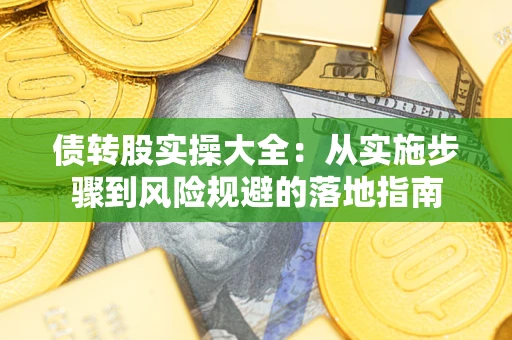 北京债转股实操大全：从实施步骤到风险规避的落地指南