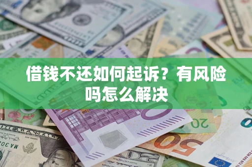 北京借钱不还如何起诉？有风险吗怎么解决