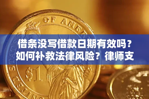 北京借条没写借款日期有效吗？如何补救法律风险？律师支招