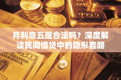 北京月利息五厘合法吗？深度解读民间借贷中的隐形套路