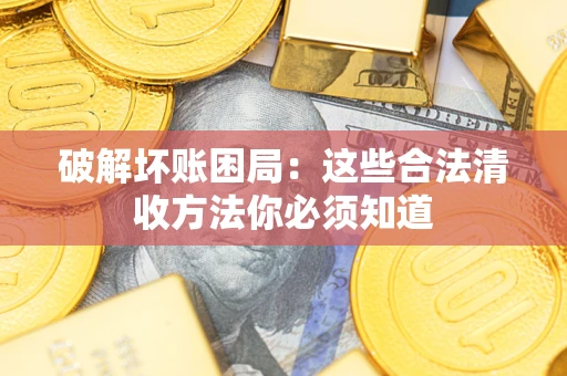 北京破解坏账困局：这些合法清收方法你必须知道