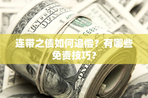 北京连带之债如何追偿？有哪些免责技巧？