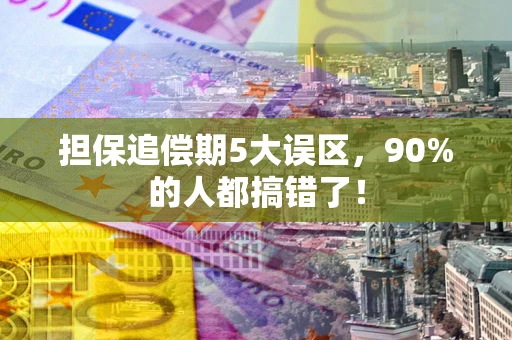 北京担保追偿期5大误区，90%的人都搞错了！