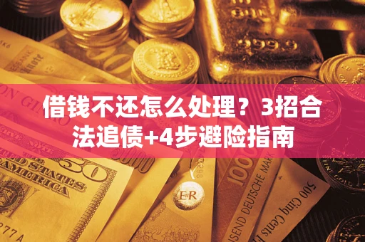 北京借钱不还怎么处理？3招合法追债+4步避险指南