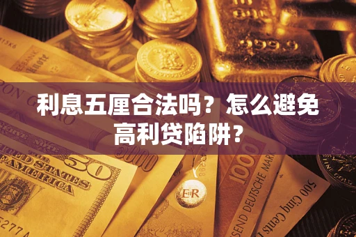 北京利息五厘合法吗？怎么避免高利贷陷阱？