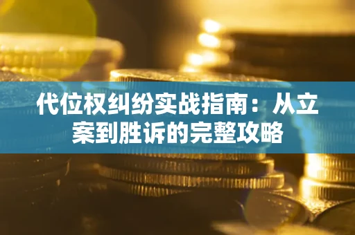 北京代位权纠纷实战指南：从立案到胜诉的完整攻略