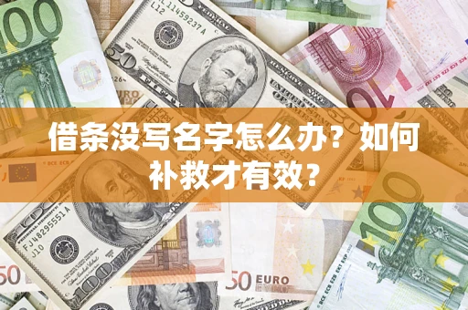 北京借条没写名字怎么办？如何补救才有效？