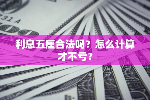北京利息五厘合法吗？怎么计算才不亏？