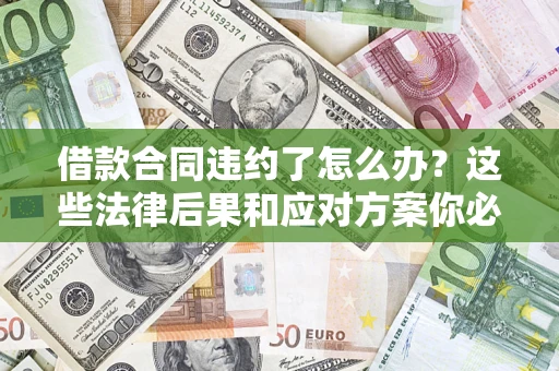 北京借款合同违约了怎么办？这些法律后果和应对方案你必须知道