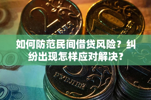 北京如何防范民间借贷风险？纠纷出现怎样应对解决？