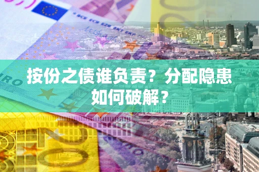 北京按份之债谁负责？分配隐患如何破解？