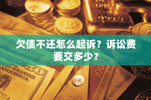北京欠债不还怎么起诉？诉讼费要交多少？