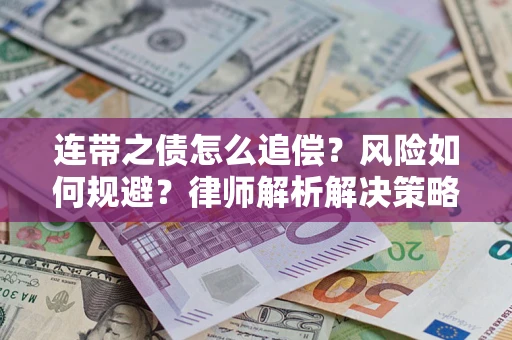 北京连带之债怎么追偿？风险如何规避？律师解析解决策略