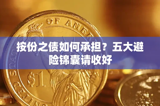 北京按份之债如何承担？五大避险锦囊请收好