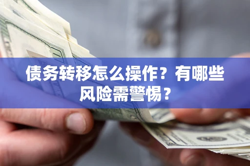 北京债务转移怎么操作？有哪些风险需警惕？