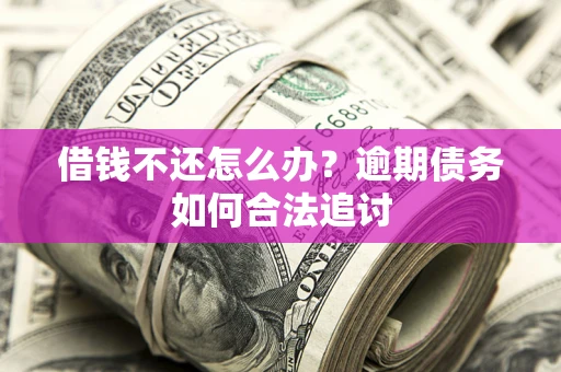 北京借钱不还怎么办？逾期债务如何合法追讨