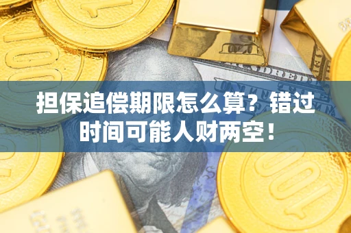 北京担保追偿期限怎么算？错过时间可能人财两空！