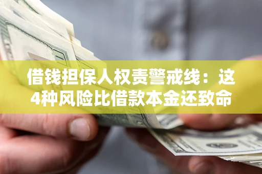 北京借钱担保人权责警戒线：这4种风险比借款本金还致命