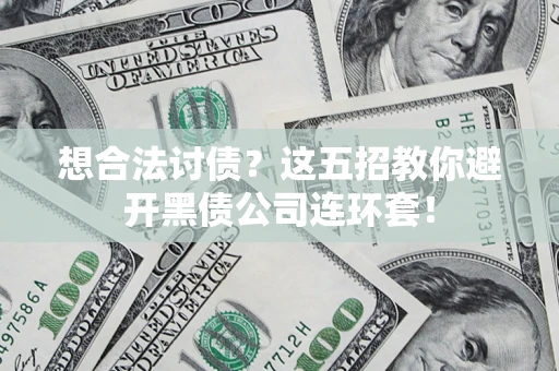 北京想合法讨债？这五招教你避开黑债公司连环套！