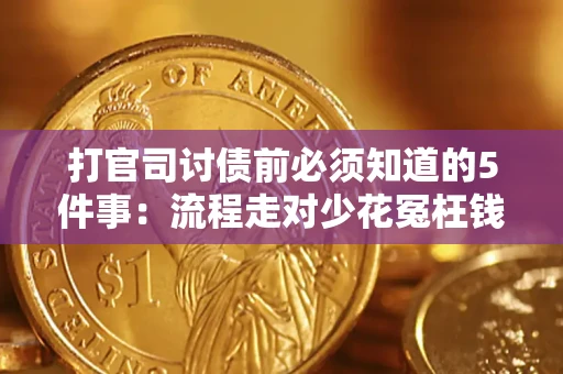 北京打官司讨债前必须知道的5件事：流程走对少花冤枉钱