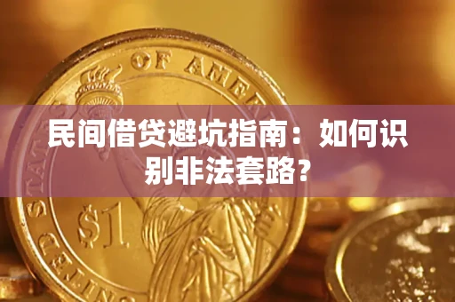 北京民间借贷避坑指南：如何识别非法套路？