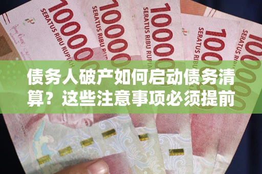 北京债务人破产如何启动债务清算？这些注意事项必须提前知道