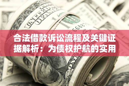 北京合法借款诉讼流程及关键证据解析：为债权护航的实用指南