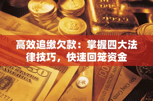 北京高效追缴欠款：掌握四大法律技巧，快速回笼资金
