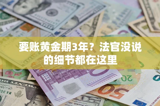 北京要账黄金期3年？法官没说的细节都在这里