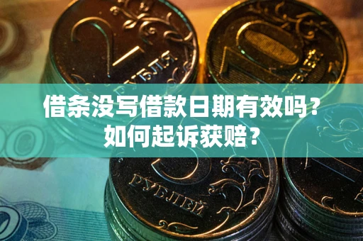 北京借条没写借款日期有效吗？如何起诉获赔？